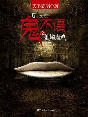 cover image of 鬼不语之仙墩鬼泣